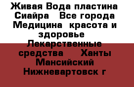 Живая Вода пластина Сиайра - Все города Медицина, красота и здоровье » Лекарственные средства   . Ханты-Мансийский,Нижневартовск г.